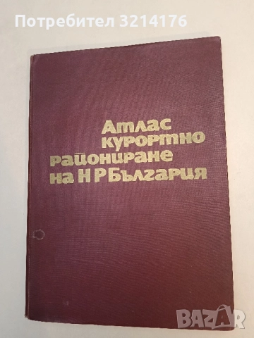 Атлас курортно райониране на НР България – Колектив (Отлично състояние!)