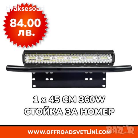 1 БРОЙ 360W 12D Мощен LED BAR ЛЕД БАР със Стойка за Номер за джип