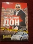 Нова книга-Последният дон!, снимка 1