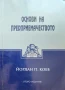 Основи на предприемачеството Йордан Коев , снимка 1