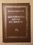  Житейската драма на Яворов - Никола Гайдаров , снимка 1 - Други - 43370728