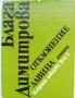 Блага Димитрова „Избрани творби в 2 тома“, твърда подвързия, 1 и 2 том общо 25 лв, снимка 8