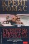 Сълзите на мечката. Книга 1 Крейг Томас, снимка 1 - Художествена литература - 28693509