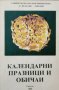 Календарни празници и обичаи Магдалена Добрикова, снимка 1 - Други - 26419042