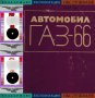 🚚Ремонтна книга ГАЗ 66 Виетнамка на диск CD + Ръководство обслужване на📀диск CD📀Български език📀 , снимка 10