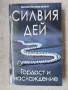 Гордост и наслаждение / Силвия Дей , снимка 1