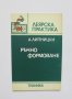 Книга Ръчно формоване - Абрам Липницки 1984 г. Леярска практика, снимка 1 - Специализирана литература - 33424318