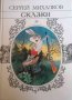 Сказки- Сергей Михалков, снимка 1