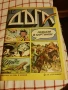 Списание" ДЪГА". Декември 1986г., снимка 1