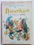 Приключенията на Пинокио - Карло Колоди - 1974г., снимка 1