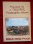 "История на село Гецово,община Разград" от Пеньо Илиев Ризов, снимка 1