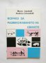 Книга Всичко за размножаването на свинете - Михо Семков 1995 г., снимка 1 - Специализирана литература - 28720054