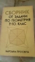 Сборници задачи по математика и геометрия, снимка 2