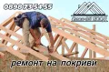 ремонт на покриви хидроизолация , снимка 1