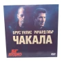 Чакала DVD -R с Брус Уилис и Ричард Гиър (БГ Аудио), снимка 1