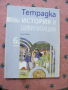 Учебна тетрадка по История за 6 клас - попълнена, снимка 1