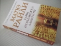 Книга "Един невъзможен лабиринт - Матю Райли" - 400 стр., снимка 10