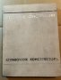 Справочник конструктора Стальные конструкции, снимка 1 - Специализирана литература - 39780444