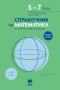 НОВ Справочник по математика  5-7 клас, снимка 1 - Учебници, учебни тетрадки - 38401554