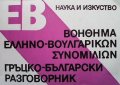 Гръцко-български разговорник, снимка 1 - Чуждоезиково обучение, речници - 43546064