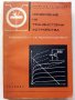 Изчисляване на транзисторни устройства - Б.Джаков - 1970 г., снимка 12