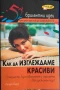 Как да изглеждаме красиви - Линда Бърд, снимка 1
