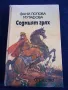 Седмият грях: Легенди - Фани Попова-Мутафова, снимка 1