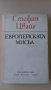 Стефан Цвайг - Европейската мисъл, снимка 1 - Други - 28751061