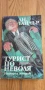Турист по неволя - Ан Тайлър, снимка 1