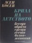 Крила на детството Асен Босев, снимка 1 - Българска литература - 27982645