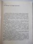 Книга "Лакови покрития в машиностроенето-И.Михов" - 160 стр., снимка 4
