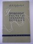 Книга "Упрощенные расчеты зубчатых передач-В.Кудрявцев"-64ст, снимка 1