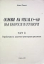 Основи на VISUAL C++ 6.0 във въпроси и отговори, Част I - II, Диана Ташева, 2004, снимка 2