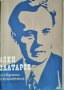 Избрани съчинения в три тома. Том 2 Асен Златаров,1966г.