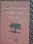 Елена Блаватска Тайното учение , снимка 1