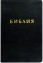 Библия: Свещеното писание на Стария и Новия завет, снимка 1 - Специализирана литература - 39390459