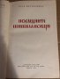 ПОСЛЕДНИТЕ ШИШМАНОВЦИ - ВЕРА МУТАФЧИЕВА-1969, снимка 2