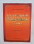 Книга Цар Симеоновият Съборникъ от X век - Асен Чилингиров 2007 г.