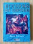 Джон Робъртс - История на Европа том 1