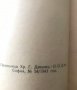 Етимологически и правописенъ речникъ на българския книжовенъ езикъ - Стефан Младенов, снимка 5