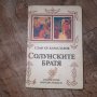 "Солунските братя" Слав.Хр.Караславов- трилогия, снимка 1