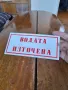 Стара табела Водата Източена, снимка 3