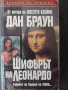 Шифърът на Леонардо, Шестото клеймо - Дан Браун, снимка 1
