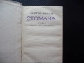 Стомана Андрей Блинов евтини книги изгодно роман проза класика за всеки вкус четиво, снимка 2