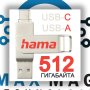 HAMA 512GB Флашка "C-Rotate Pro", USB-C 3.1/3.0, 100MB/s, сребрист, снимка 1 - USB Flash памети - 43385741
