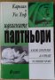 Идеалните партньори  Каролин и Уес Хъф, снимка 1 - Художествена литература - 40633216