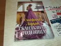 СКАНДАЛНАТА ГОДЕНИЦА-КНИГА 1512241004, снимка 1