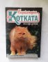 Книга Енциклопедия за котката - Веселин Денков 1997 г., снимка 1 - Енциклопедии, справочници - 28068225