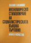 Икономическо стимулиране на социалистическата външна търговия / Автор: Данаил Данаилов, снимка 1 - Специализирана литература - 43758636