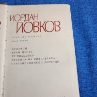 Йордан Йовков - избрано том 1 , снимка 1 - Българска литература - 43944382